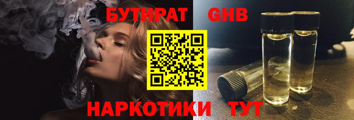 БУТИРАТ бутандиол  Вход с VPN  Хабаровск 