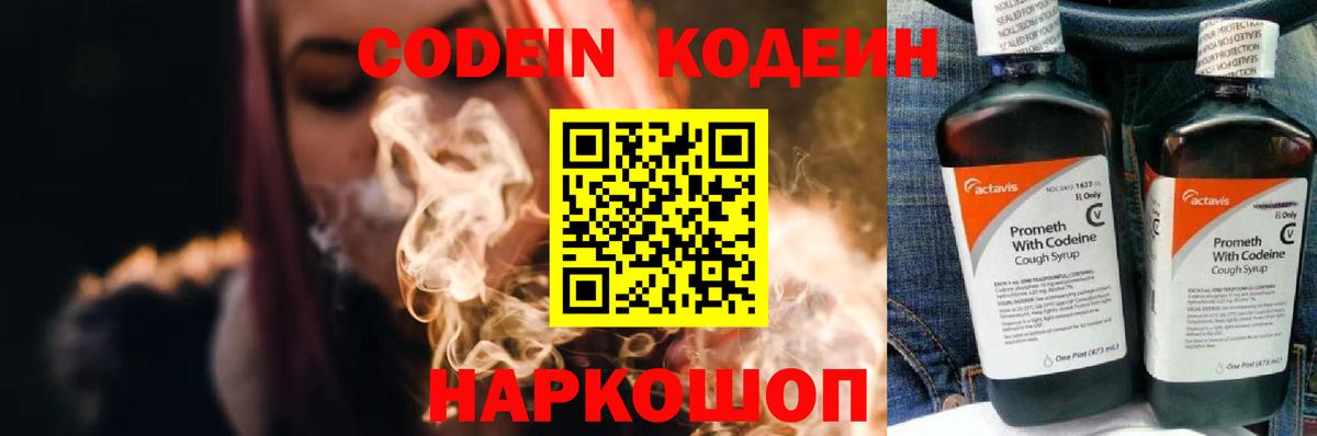 Кодеин Purple Drank Хабаровск